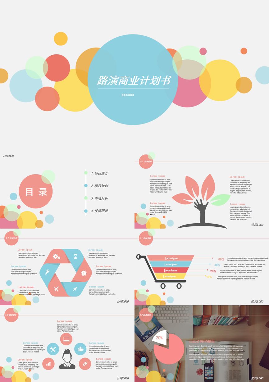 创业融资策划 (65)商业计划书PPT模板